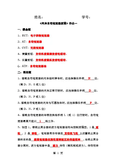 自动变速器原理第一次网上作业答案