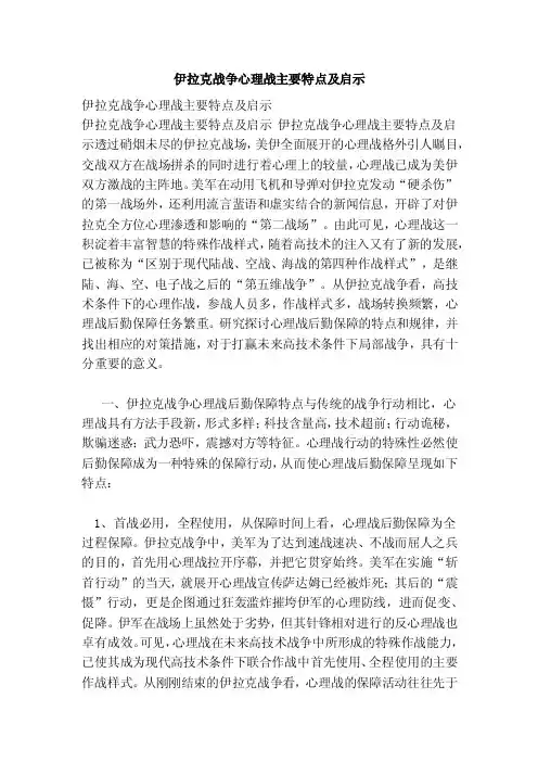 伊拉克战争心理战主要特点及启示（范文）