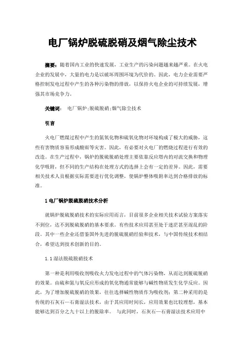 电厂锅炉脱硫脱硝及烟气除尘技术