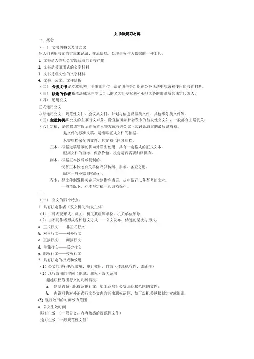 文书学复习材料