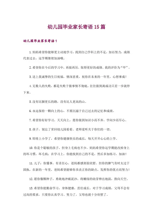 幼儿园毕业家长寄语15篇