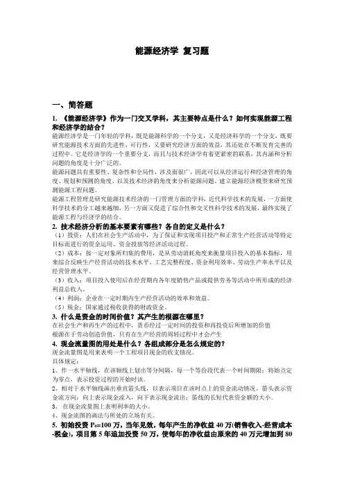 能源经济学复习题