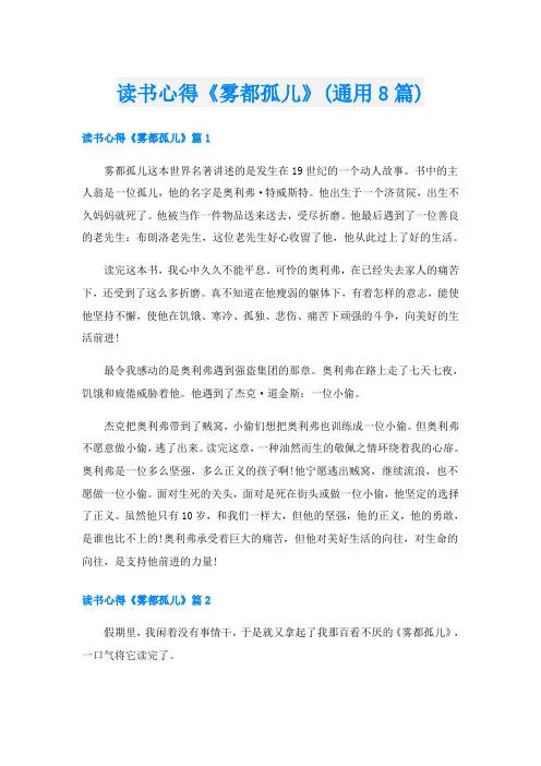 读书心得《雾都孤儿》(通用8篇)