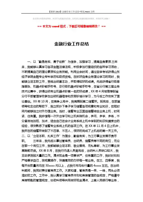 【最新2018】金融行业工作总结-精选word文档 (5页)