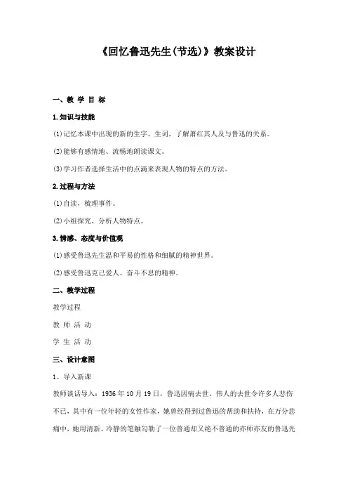人教语文七年级下册《一单元 ： 阅读  3 回忆鲁迅先生(节选)》公开课教案_71