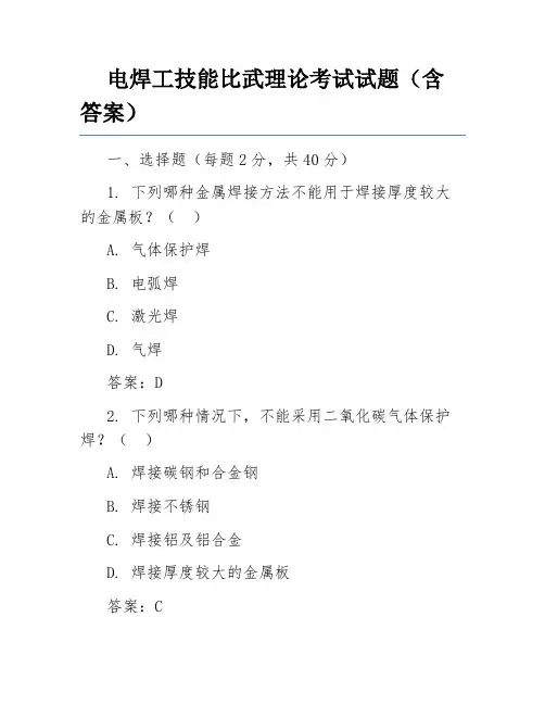 电焊工技能比武理论考试试题(含答案)