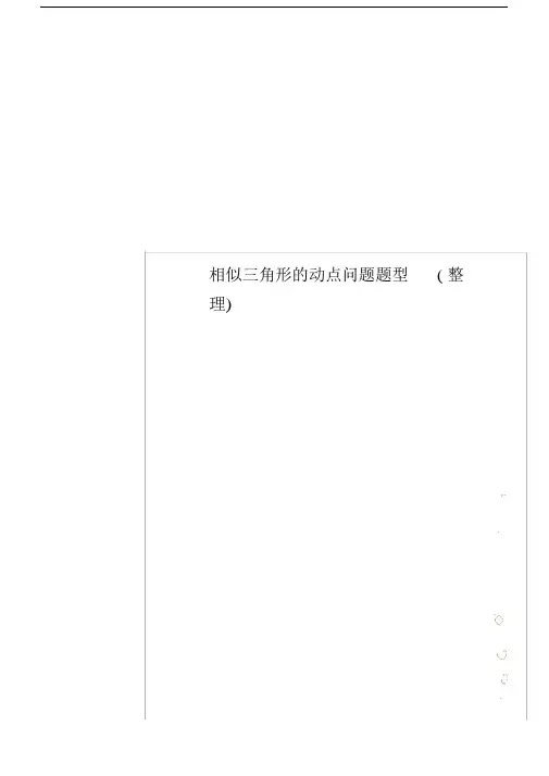 相似三角形的动点问题题型(整理).doc