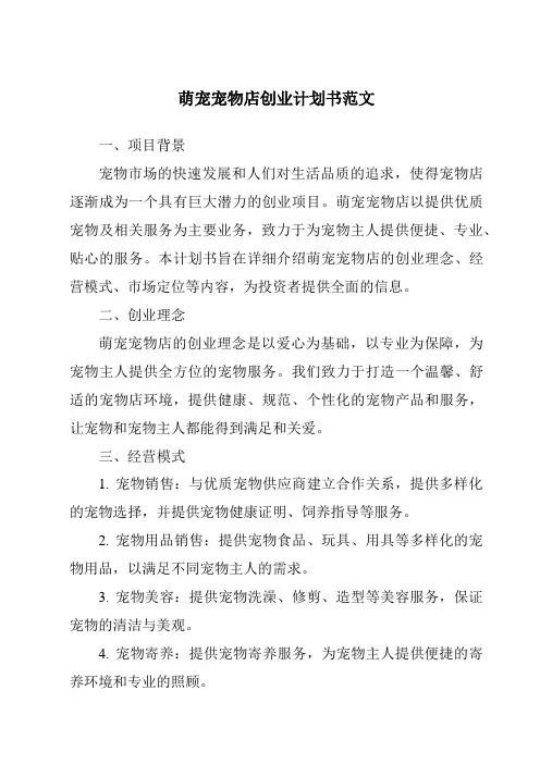 萌宠宠物店创业计划书范文