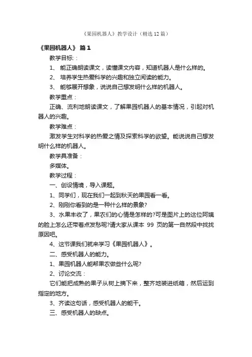 《果园机器人》教学设计（精选12篇）