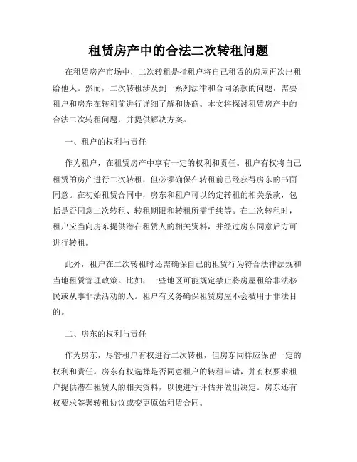 租赁房产中的合法二次转租问题