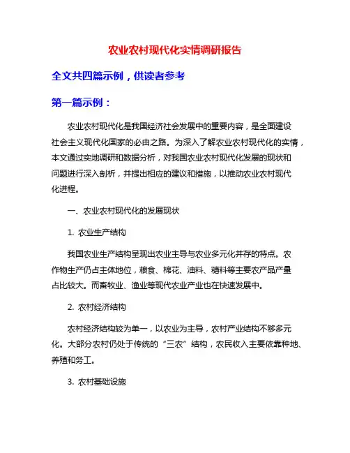 农业农村现代化实情调研报告