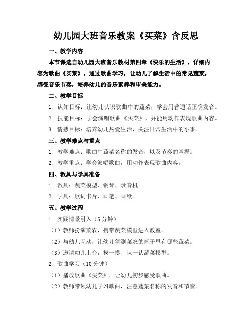 幼儿园大班音乐教案《买菜》含反思