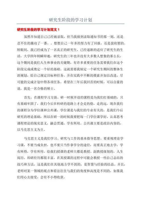 研究生阶段的学习计划
