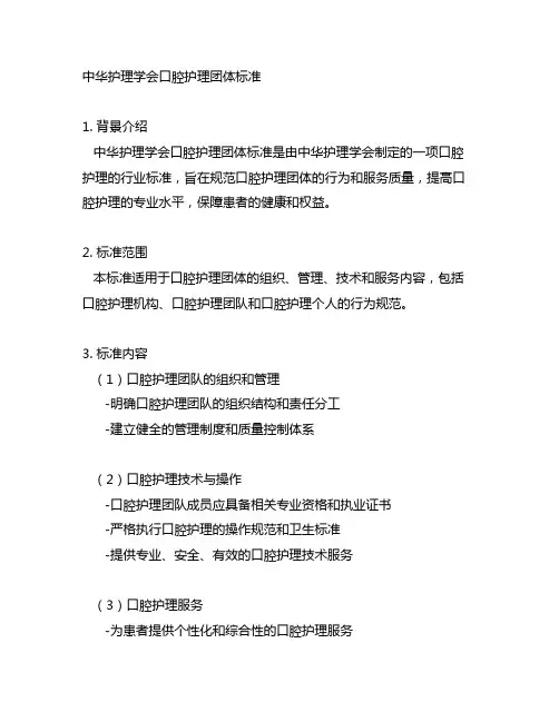 中华护理学会 口腔护理团体标准
