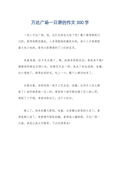 万达广场一日游的作文300字