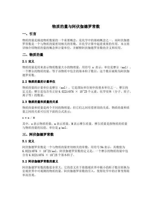 物质的量与阿伏伽德罗常数