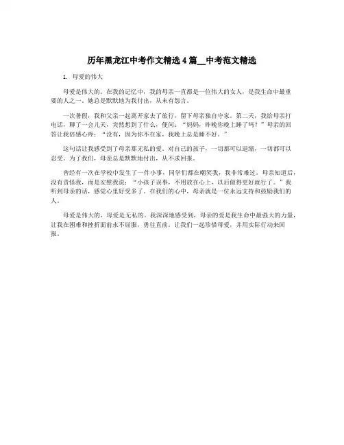 历年黑龙江中考作文精选4篇__中考范文精选