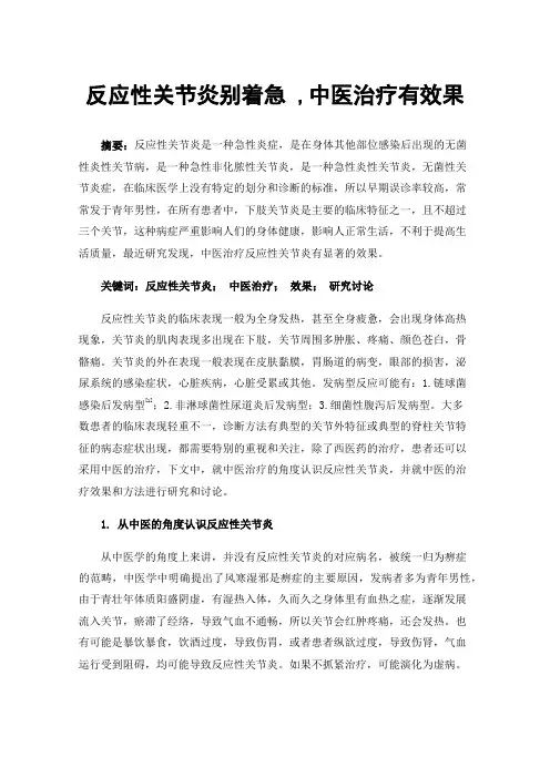 反应性关节炎别着急,中医治疗有效果