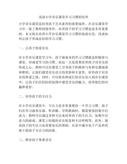 浅谈小学音乐课堂学习习惯的培养