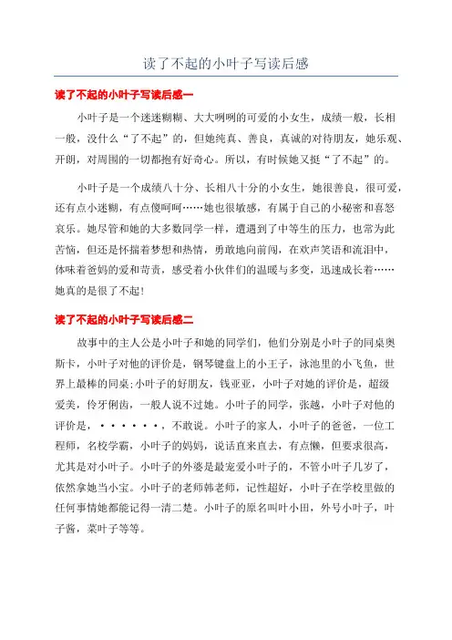 读了不起的小叶子写读后感
