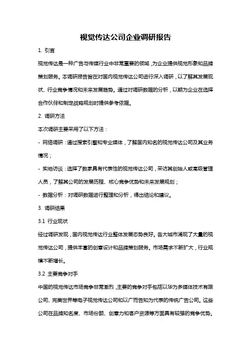 视觉传达公司企业调研报告