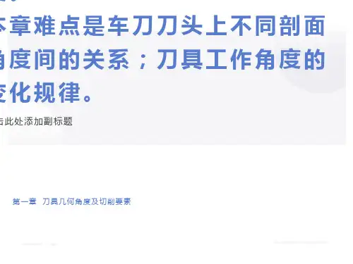 刀具几何角度与切削要素
