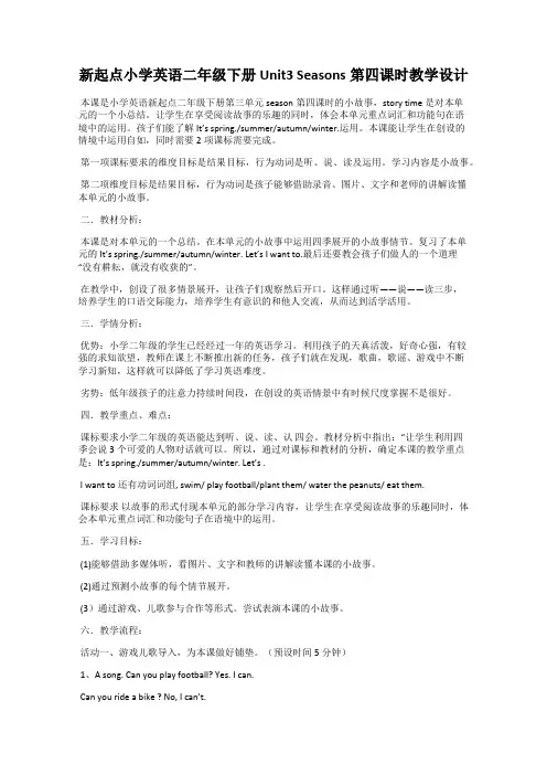 新起点小学英语二年级下册Unit3 Seasons第四课时教学设计