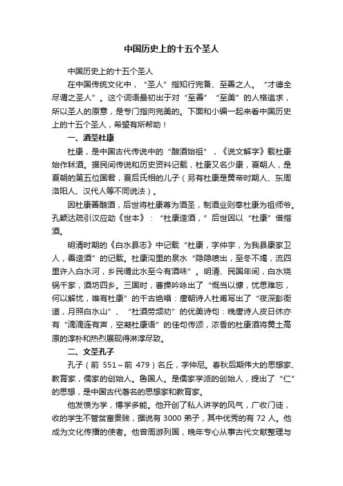 中国历史上的十五个圣人