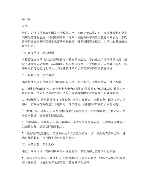 教师培训安全教育报道稿(2篇)