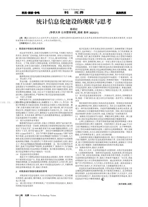 统计信息化建设的现状与思考