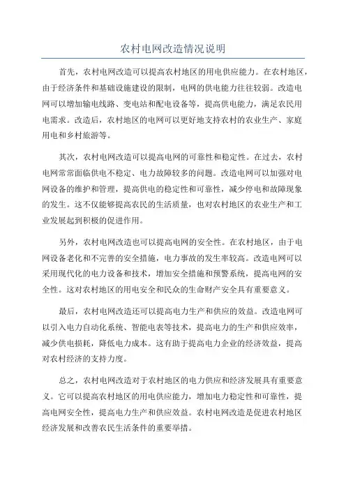 农村电网改造情况说明