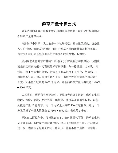 鲜草产量计算公式