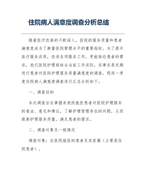 住院病人满意度调查分析总结