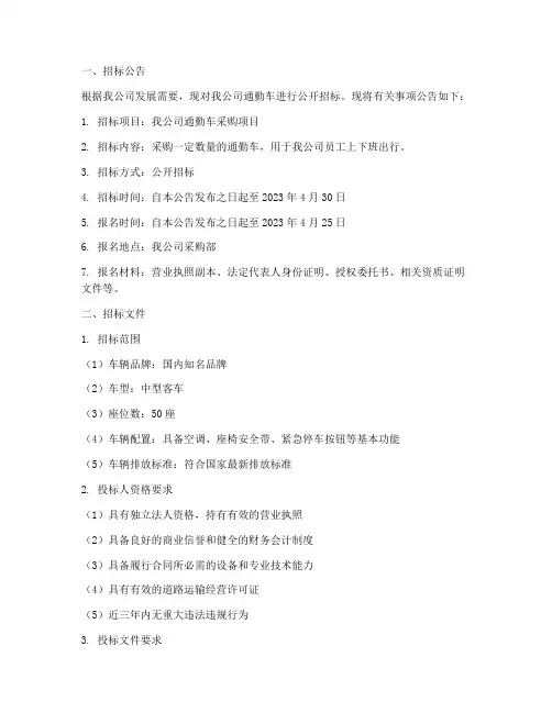 公司通勤车招标文件