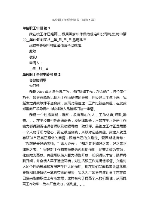 单位职工年假申请书（精选5篇）
