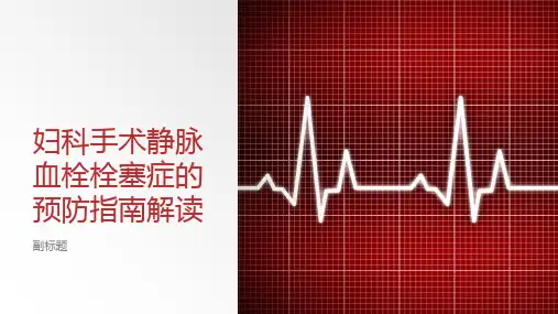 妇科手术静脉血栓栓塞症的预防指南