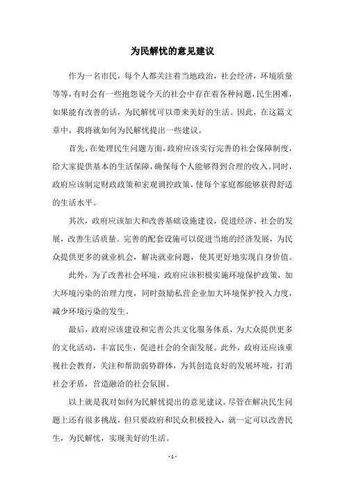 为民解忧的意见建议