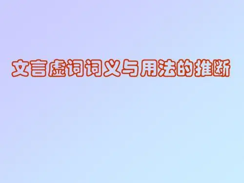 文言虚词词义与用法的推断