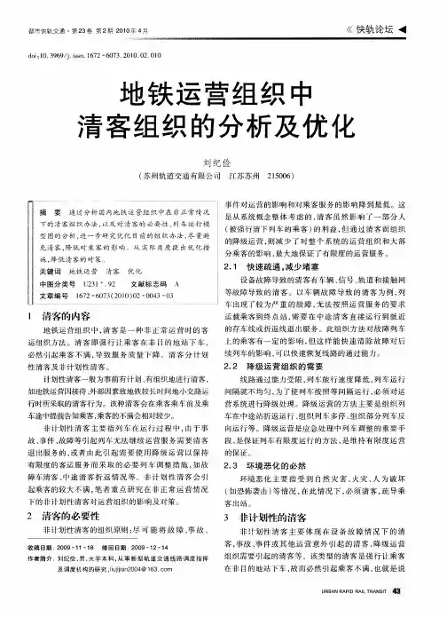 地铁运营组织中清客组织的分析及优化