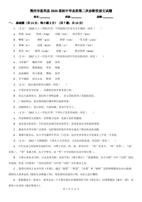 荆州市监利县2020届初中毕业班第二次诊断性语文试题