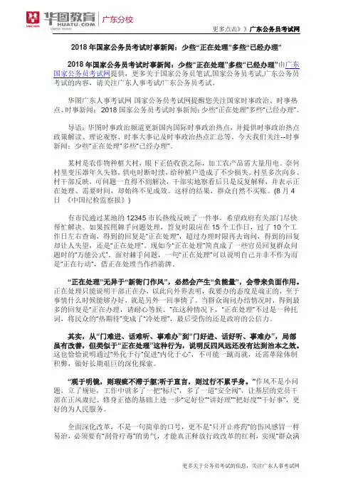2018年国家公务员考试时事新闻：少些“正在处理”多些“已经办理”