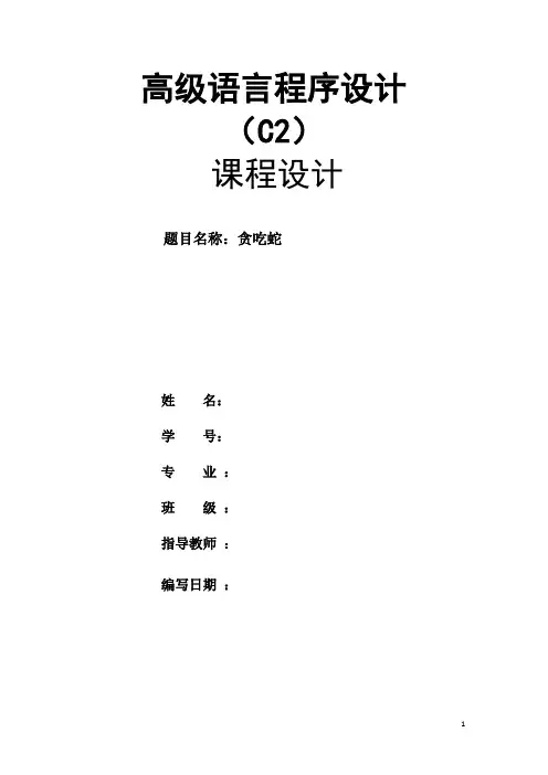 高级语言程序设计 贪吃蛇