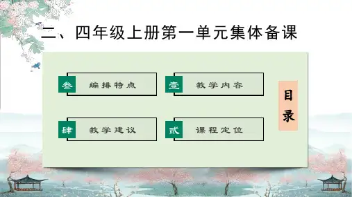 四年级语文上册第一单元【集体备课】