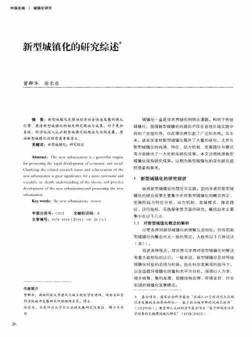 新型城镇化的研究综述