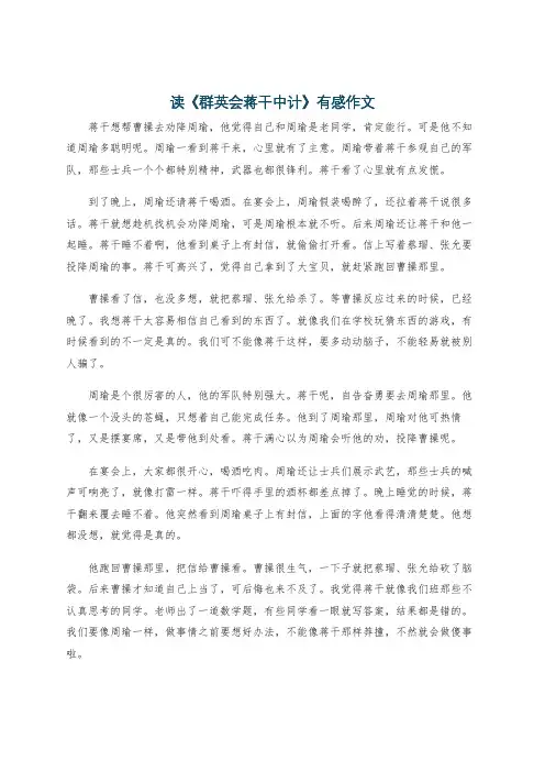 读《群英会蒋干中计》有感作文