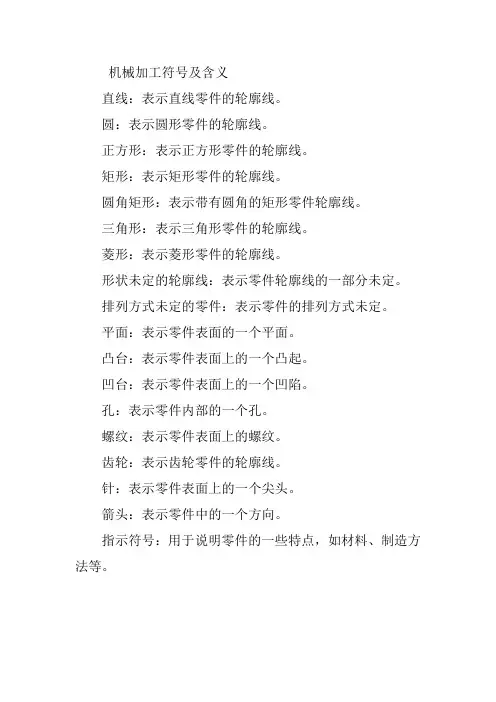 机械加工符号及含义