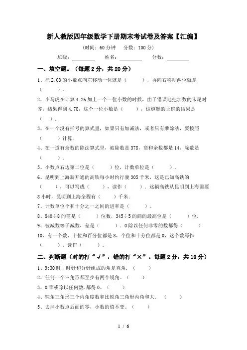 新人教版四年级数学下册期末考试卷及答案【汇编】