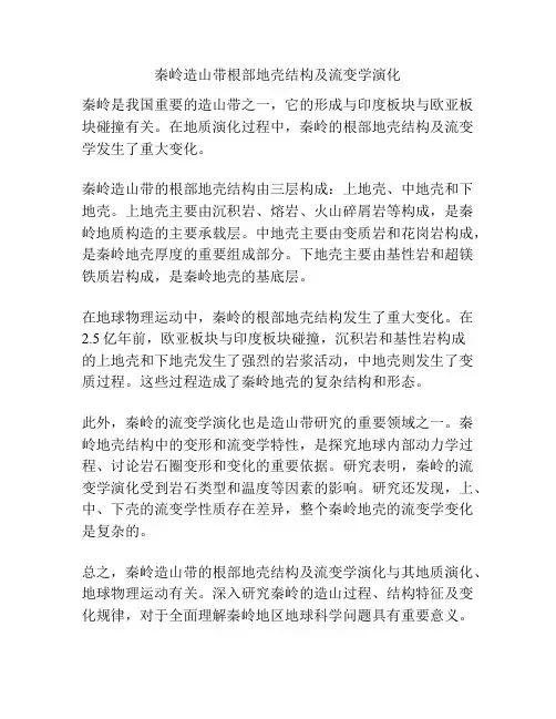 秦岭造山带根部地壳结构及流变学演化