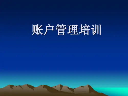 银行对公账户管理培训ppt课件