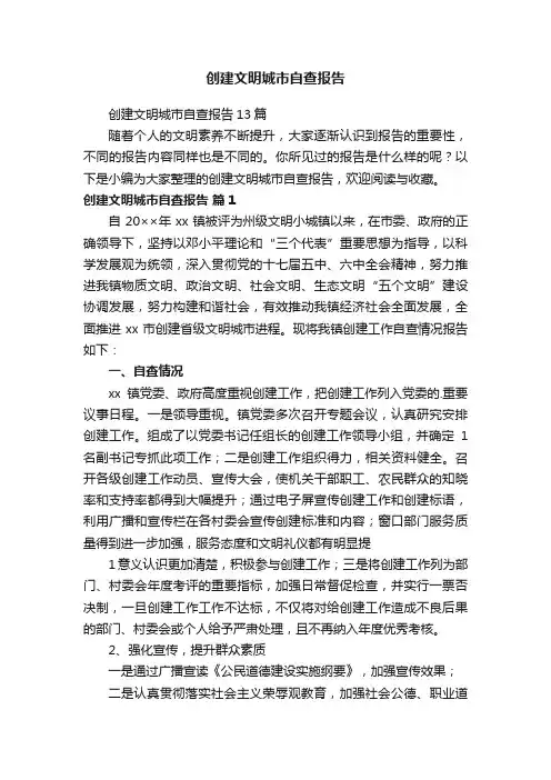 创建文明城市自查报告